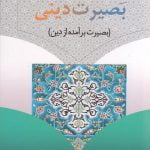 بصیرت دینی( بصیرت برآمده از دین)