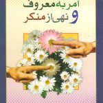 امر به معروف و نهی از منکر