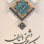 راز یک عمر دشمنی با ایران