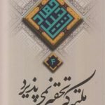 مجموعه جهاد تببین 4: ملتی که تحقیر نمی پذیرد