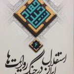 مجموعه جهاد تبیین 6: استقلال ایران در جنگ روایت ها