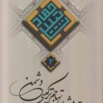 مجموعه جهاد تبیین 2: جهاد تبیین در شرایط تهاجم ترکیبی دشمن