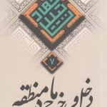 مجموعه جهاد تبیین 7: دخل و خرج ما در منطقه