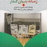 زمانه بنیان گذار جلد اول - تعاملات امام خمینی«ره» با احزاب و گروه های سیاسی دهه 1360