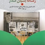 زمانه بنیان گذار جلد چهارم  - امام خمینی«ره» وچالش های سیاست خارجی در دهه 1360