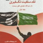 نقد سلفیت تکفیری «از دیدگاه علمای اهل سنت» جلد اول