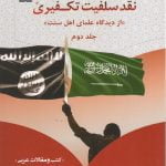 نقد سلفیت تکفیری «از دیدگاه علمای اهل سنت» جلد دوم