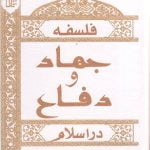 فلسفه جهاد و دفاع در اسلام با رویکرد انتقادی به اندیشه های دفاعی غرب