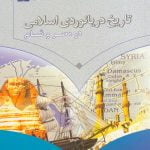 تاریخ دریانوردی اسلامی در مصر و شام