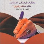 مطالبات فرهنگی-اجتماعی مقام معظم رهبری (نقش و کار ویژه سپاه)