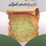 جریان شناسی تاریخ صدر اسلام«ویراست جدید»