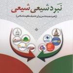 نبرد شیعی شیعی (راهبرد جدید دشمن برای تضعیف مقاومت اسلامی)