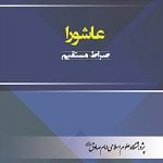 عاشورا؛ صراط مستقیم