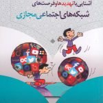 آشنایی با تهدیدها و فرصت های شبکه های اجتماعی مجازی
