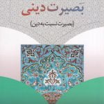 بصیرت دینی (بصیرت نسبت به دین)