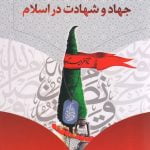 جهاد و شهادت در اسلام