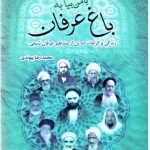 کتاب صوتی با من بیا به باغ عرفان