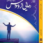 رهایی از وسواس با رویکرد اسلامی