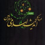 طرح کلی اندیشه اسلامی در قرآن
