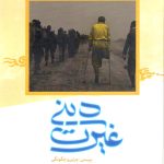 غیرت دینی چیستی ، چرایی و چگونگی