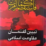 گفتمان مقاومت اسلامی