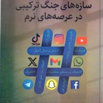 سازه های جنگ ترکیبی