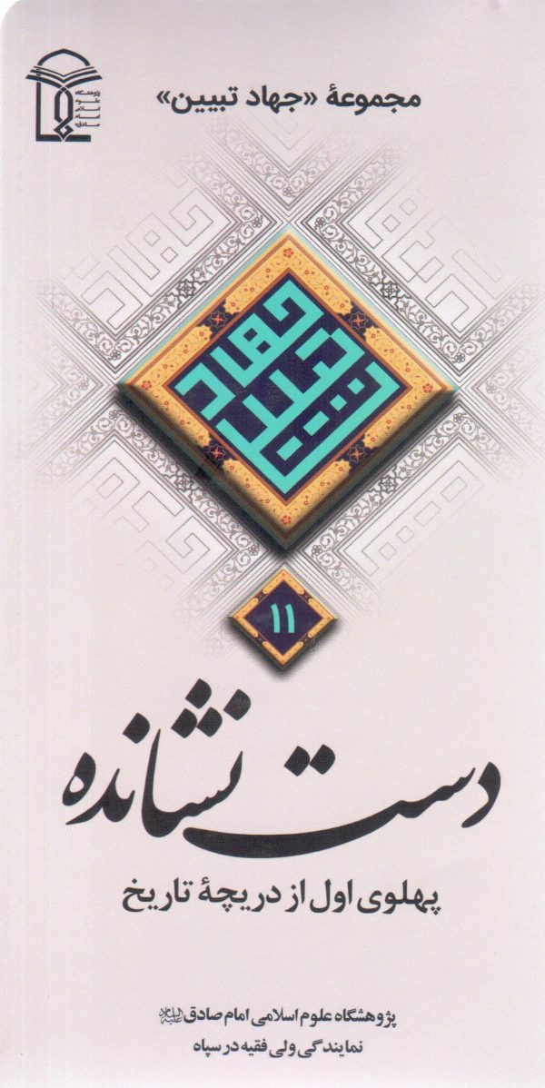 جهاد تبیین 11