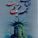 آمریکا شناسی 3