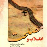 انقلاب و مصلحت