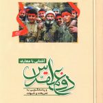 pdf ;کتاب آشنایی با معارف دفاع مقدس جهت شرکت در مسابقه کتاب خوانی