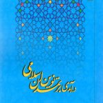 تمدن نوین اسلامی