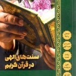 سنت های الهی