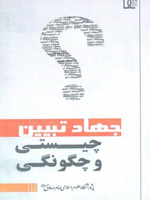 جهاد تبیین