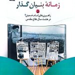 زمانه بنیان گذار (5)