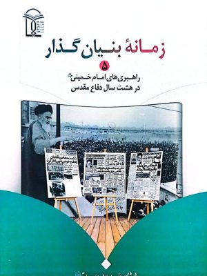 زمانه بنیان گذار (5)