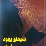 سیمای یهود در قرآن