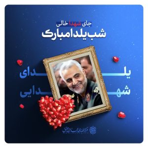 یلدای شهدایی