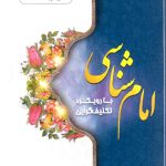 امام شناسی با رویکرد تکلیف گرایی