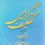 تکلیف گرایی در سیره امام خمینی و امام خامنه ای