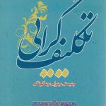 تکلیف گرایی چیستی و چرایی