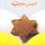 انجمن حجتیه