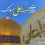 میلاد مظهر علم و عزت و عدالت و سخاوت و شجاعت علی بن ابیطالب (ع)، مبارک باد