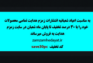 تخفیف ویژه به مناسبت اعیاد شعبانیه