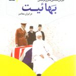 جریان شناسی فکری فرهنگی بهائیت