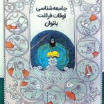 جامعه شناسی اوقات فراغت بانوان