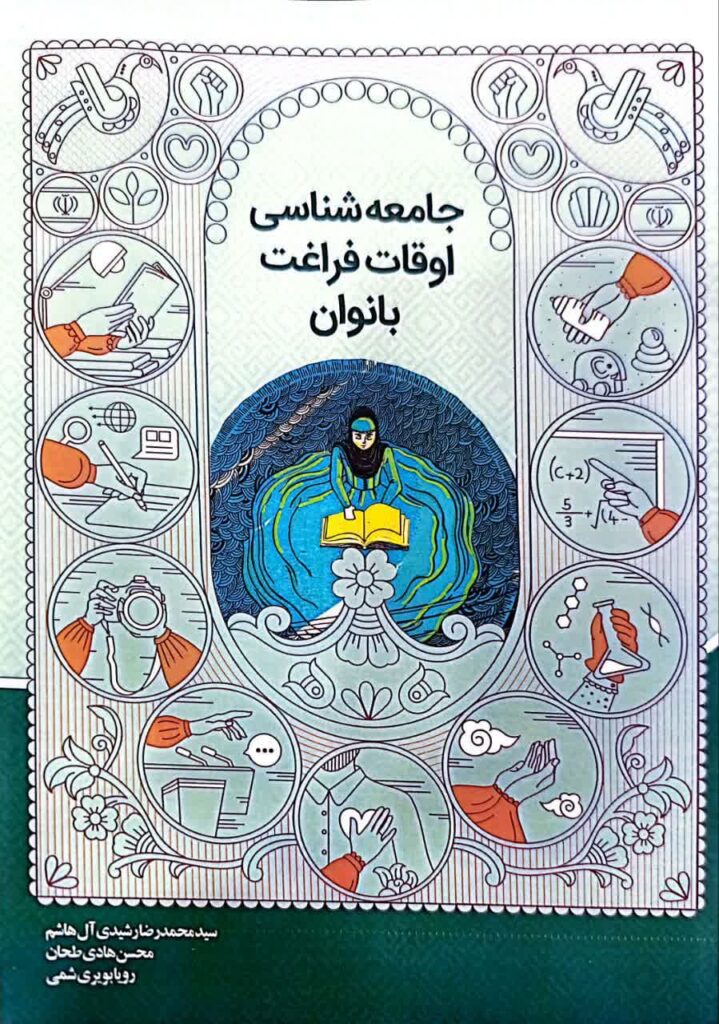 جامعه شناسی اوقات فراغت بانوان