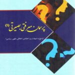 پرسمان معرفتی بصیرتی 1