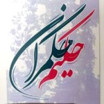 رونمایی از مجموعه آثار حکیم حکمران در نمایشگاه بین المللی کتاب تهران