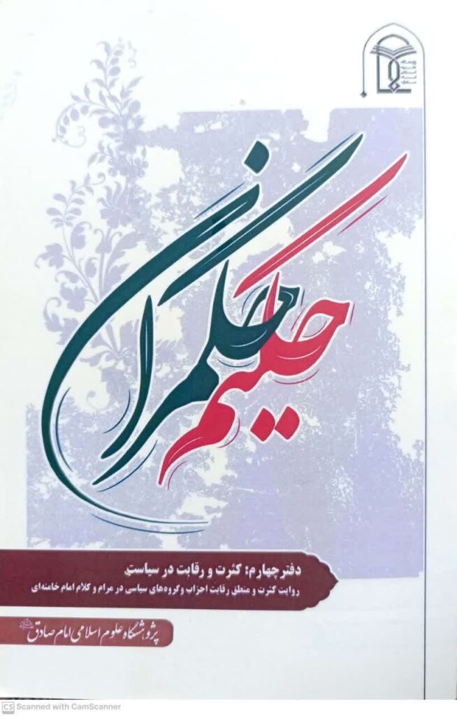 حکیم حکمران دفتر چهارم