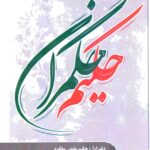 رونمایی از مجموعه آثار حکیم حکمران در نمایشگاه بین المللی کتاب تهران